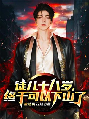 徒儿十八岁,终于可以下山了 小说