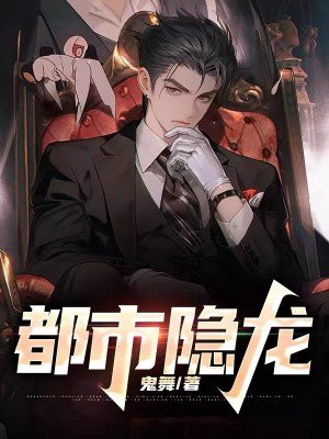 都市隐龙短剧1-100集