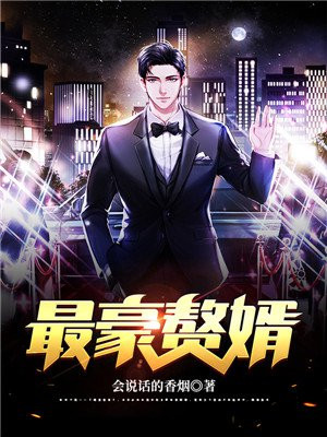 最豪赘婿龙王殿漫画免费下拉式