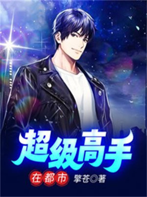 超级高手在都市全文免费阅读全文