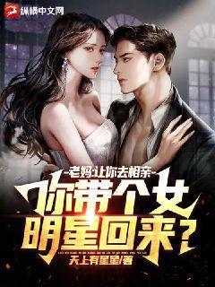 老妈:让你去相亲,你带个女明星回来?下载