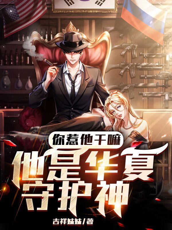 你惹他干嘛,他是华夏守护神叶纵横