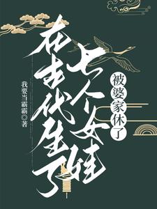 在古代生了七个女娃,被婆家休了有男主吗