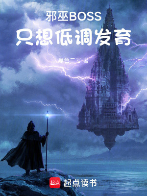 邪巫boss只想低调发育笔趣阁