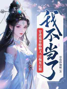 穿越到诡异修仙世界的小说