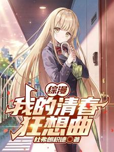 综漫:开局加入轻音部