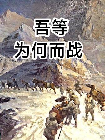 吾等为何而战 此处没有光