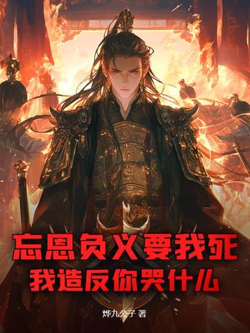 忘恩负义还能说成什么