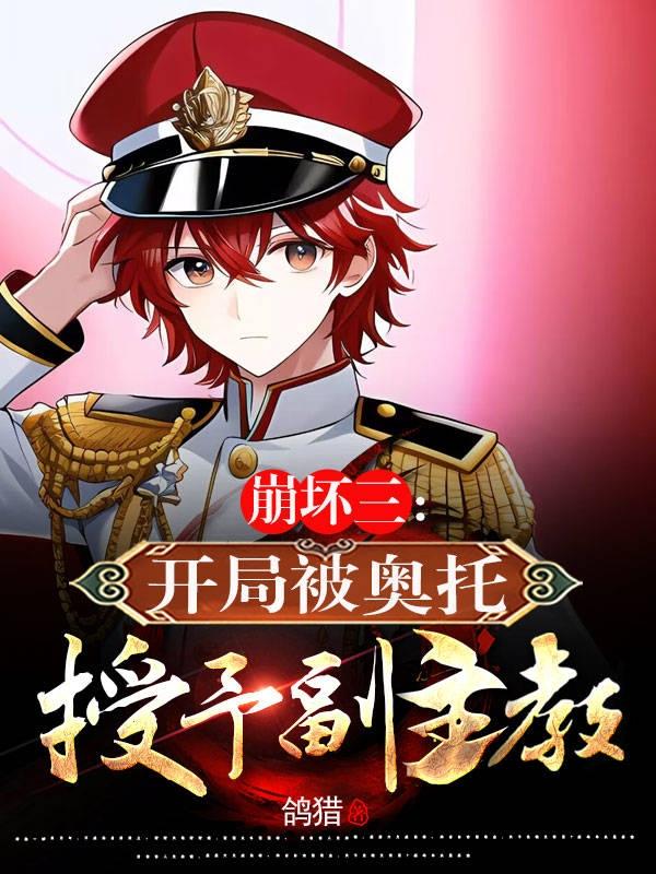 崩坏三:开局被奥托授予副主教 鸽猎