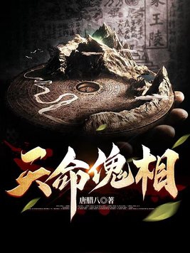 天命傀相有声小说