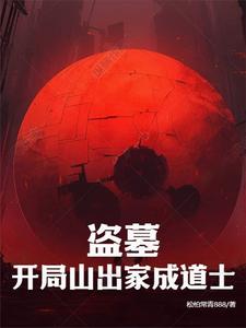 盗墓开局搬山道人 小说