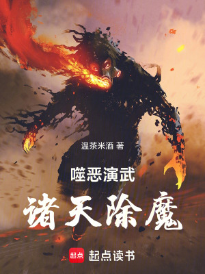 噬恶演武诸天除魔笔趣阁小说