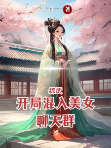 综武:开局混入美女聊天群笔趣阁