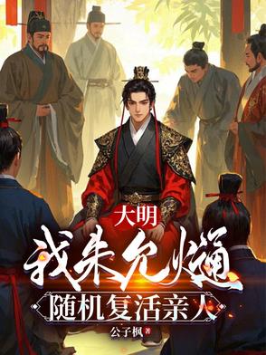 大明我朱允姿婊椿钋兹寺砘屎蟮男∷