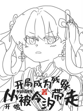 生为残象,我很抱歉什么意思