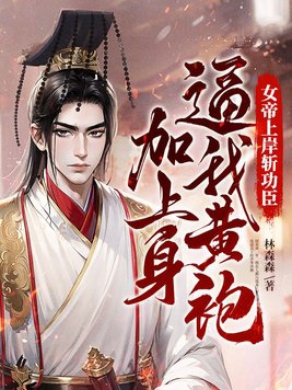 女帝上朝干呕不止是什么小说