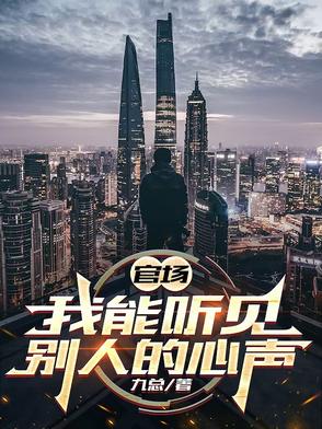 主角能听到别人的声音的官场小说