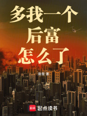 多我一个后富怎么了篱笆好文学
