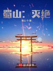 蜀山灭绝无防盗全文免费阅读
