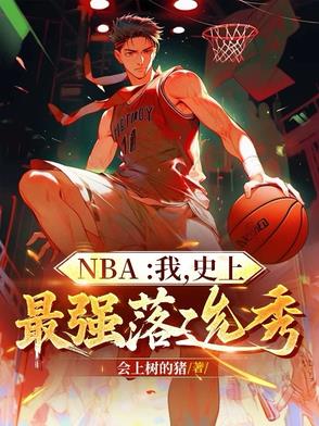 nba之历史最强状元