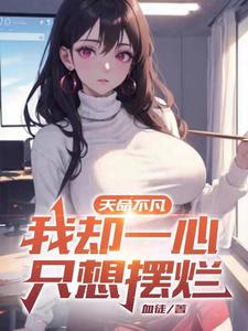 天命不凡,我却一心只想摆烂漫画