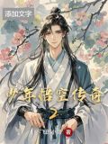 少年悟空传奇2