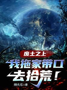 废土之上,我拖家带口去拾荒!柳火乐 / 著