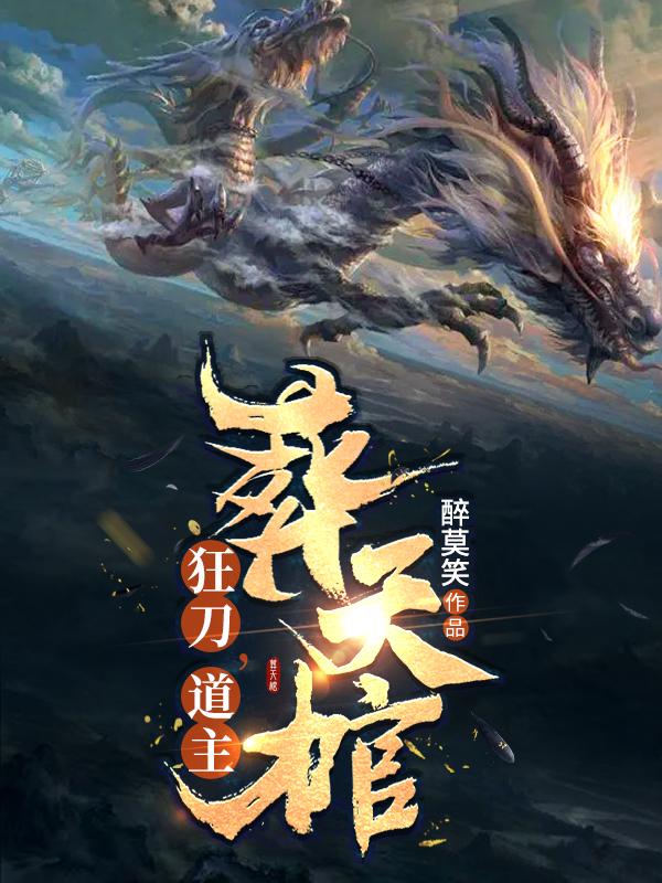狂刀,道主,葬天棺txt