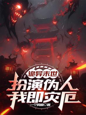 诡异末世扮演伪人我即灾厄免费下载