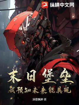 末日堡垒我预知未来能具现小说