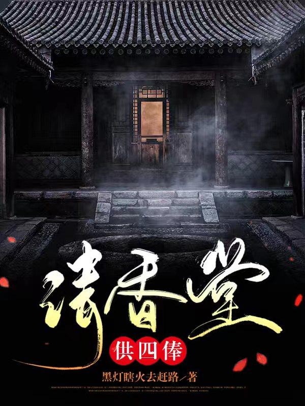 请香堂,供四俸菩萨好吗