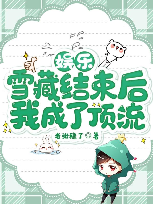 雪藏5年他重返娱乐圈 小说