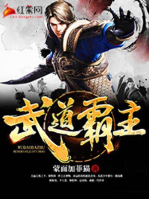 武道霸主小说免费阅读全文