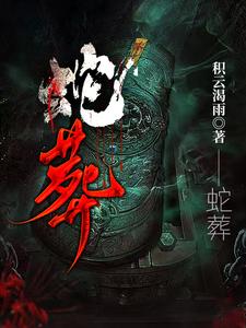 蛇葬在哪里最旺