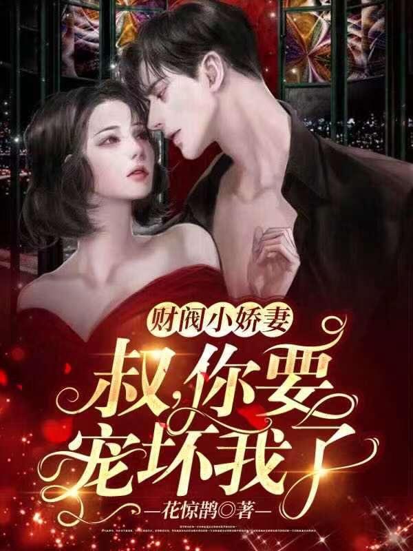 财阀小甜妻:老公,乖乖宠我讲了什么故事