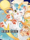有兽焉之皓辰小说