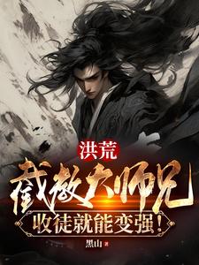 洪荒截教大师兄收徒就能变强下载