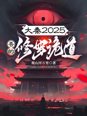 大秦之修真