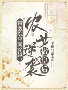 带医院空间穿越,农女逆袭做皇后半糖气泡水 笔趣阁