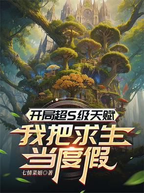 开局获得超级天赋