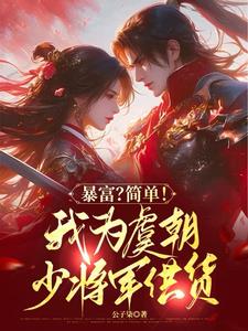 便利店通古代拐个将军回现代