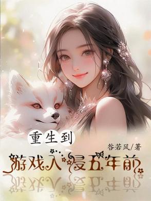 重生到游戏入侵五年前番茄