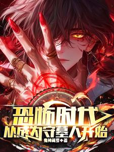 恐怖时代,从成为守墓人开始免费