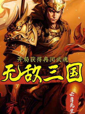 三国开局觉醒武魂