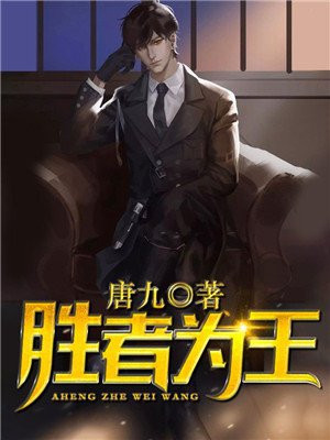 胜者为王2