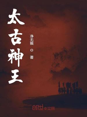 太古神王小说