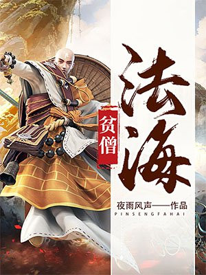 贫僧法海佛门世尊免费阅读