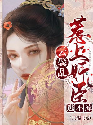 云鬓乱惹上权臣逃不掉小说免费阅读