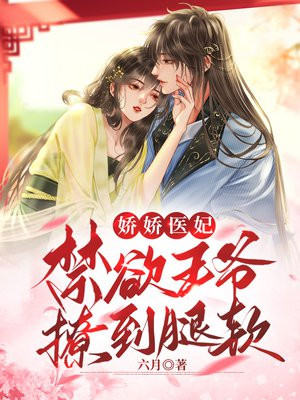 娇宠医妃