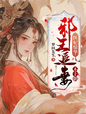 医妃惊华:邪王追妻不上朝 梦回先生
